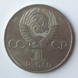 Монета один рубль "60 лет Советскому Союзу", СССР. Картинка 2